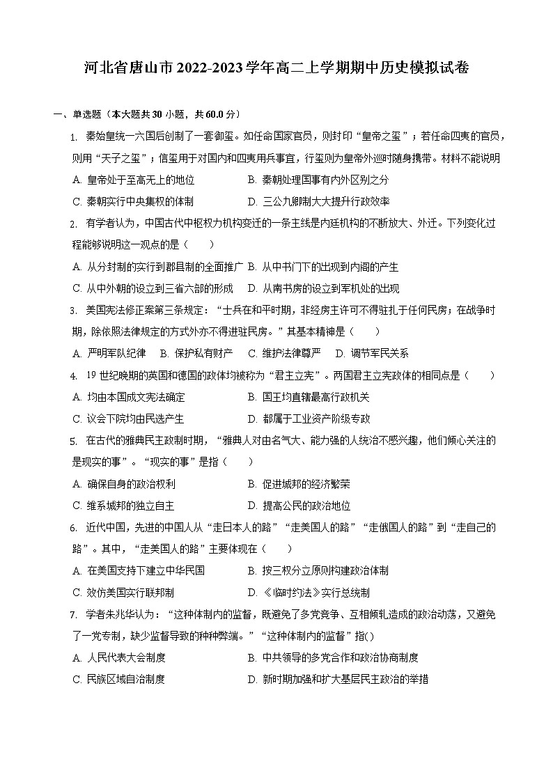 河北省唐山市2022-2023学年高二上学期期中历史模拟试卷01
