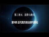 第9课 近代西的方法律与教化课件高中历史统编版选择性必修一国家制度与社会治理 (8)