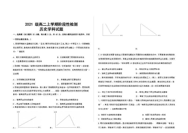 山东省郓城第一中学2022-2023学年高二上学期阶段性检测（10月）历史试题（Word版含答案）01