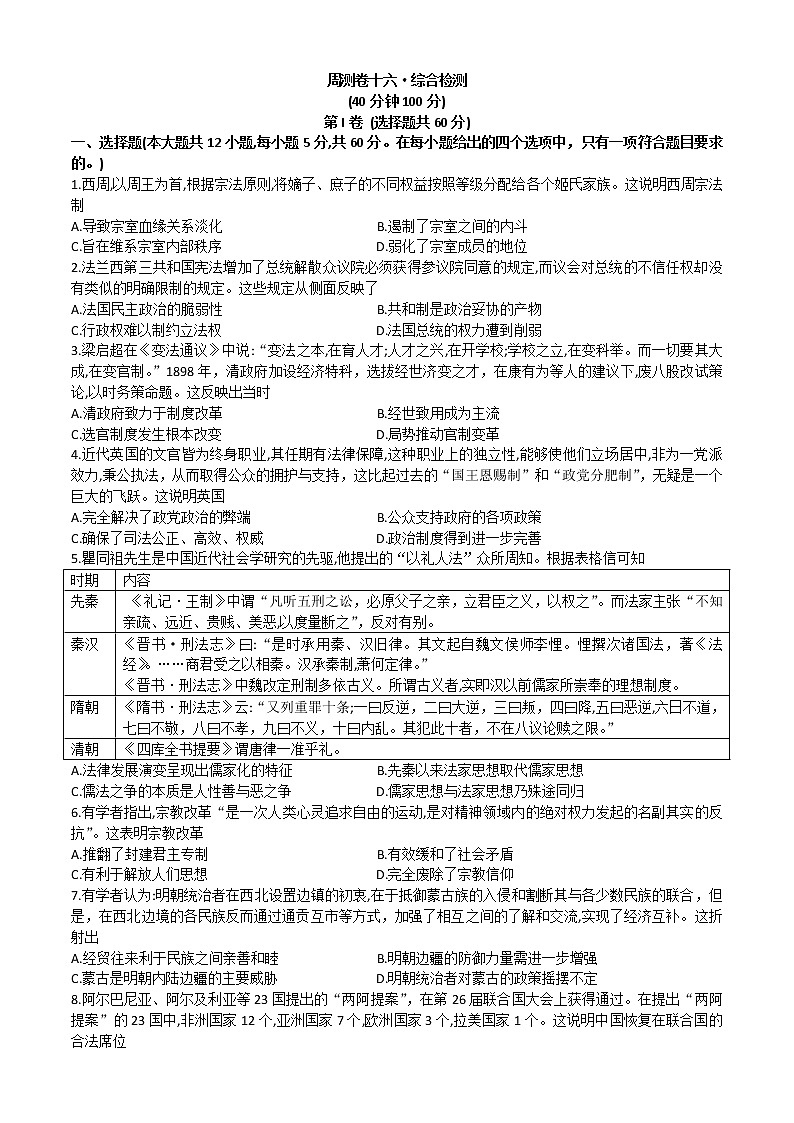 广东省江门市恩平黄冈实验中学2022-2023学年度高二上学期周测历史卷十六·选择性必修1综合检测第1页
