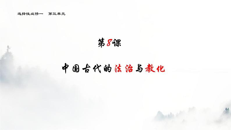 第8课 中国古代的法治与教化课件--2022-2023学年高中历史统编版（2019）选择性必修一第1页