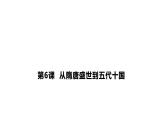 第6课 从隋唐盛世到五代十国 (课件+教案）
