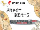 第6课 从隋唐盛世到五代十国 (课件+教案）
