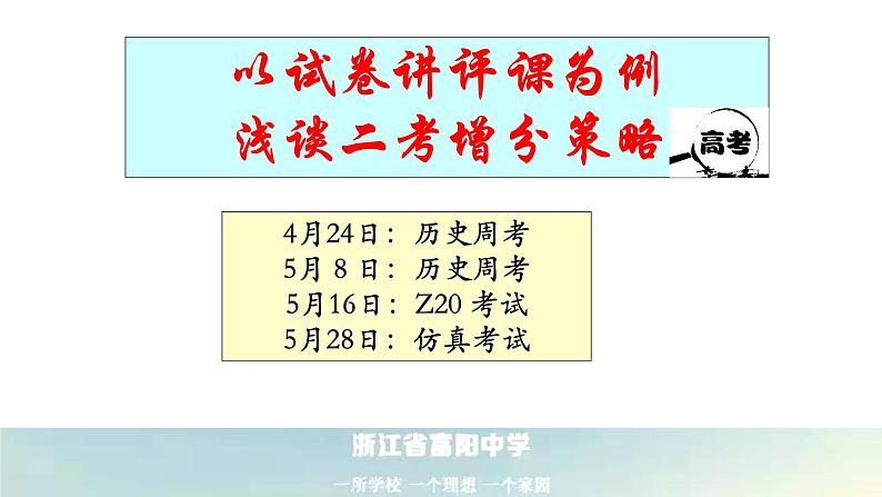 2023届浙江省高考政治二轮复习：以试卷讲评课为例，浅谈二考增分策略课件第3页