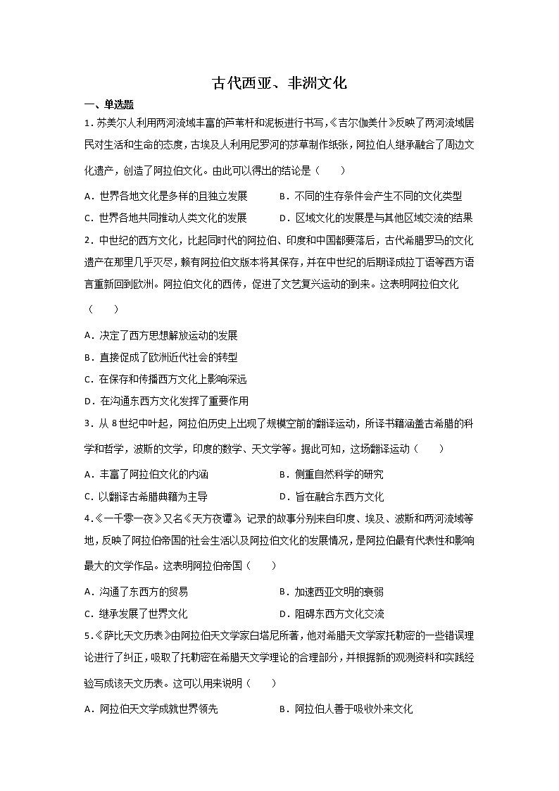 高考历史一轮复习：古代西亚、非洲文化第1页