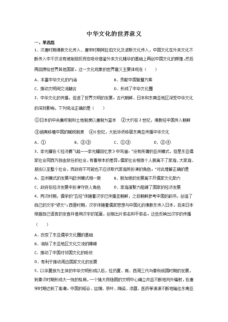 高考历史一轮复习：中华文化的世界意义第1页