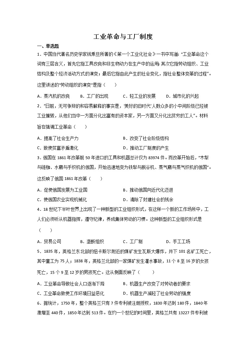 高三历史一轮复习：工业革命与工厂制度第1页