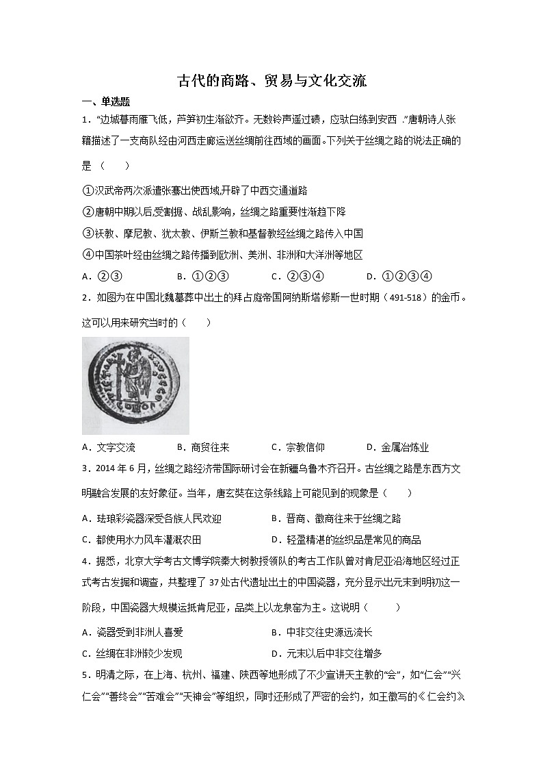 高三历史一轮复习：古代的商路、贸易与文化交流 试卷01