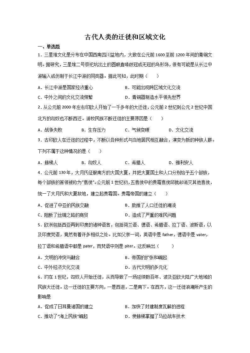 高三历史一轮复习：古代人类的迁徙和区域文化 试卷01