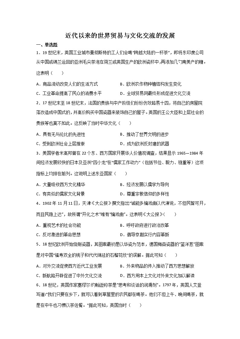 高三历史一轮复习：近代以来的世界贸易与文化交流的发展第1页