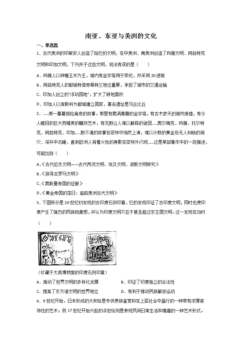 高三历史一轮复习：南亚、东亚与美洲的文化第1页