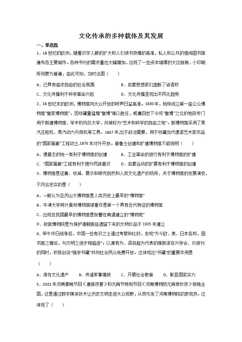 高考历史一轮复习：文化传承的多种载体及其发展 试卷01