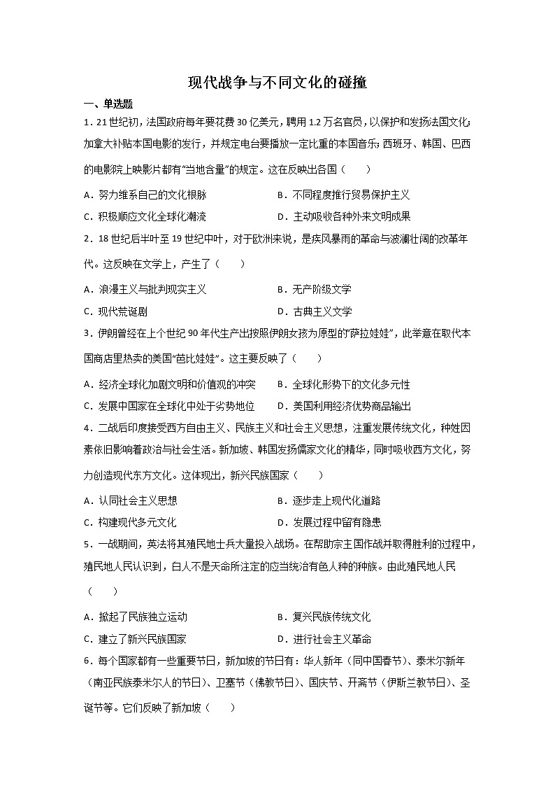 高考历史一轮复习：现代战争与不同文化的碰撞第1页