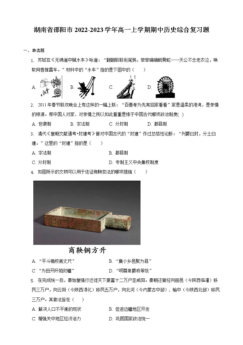湖南省邵阳市2022-2023学年高一上学期期中综合复习历史试题第1页