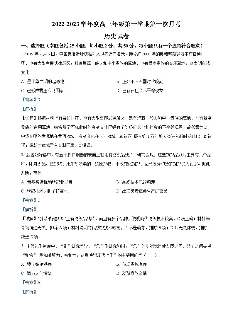 2023天津武清区杨村一中高三上学期第一次月考历史试题含解析01