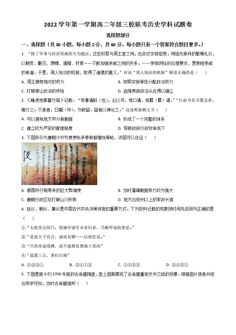 2023浙江省三校高二上学期10月联考历史试题含答案第1页