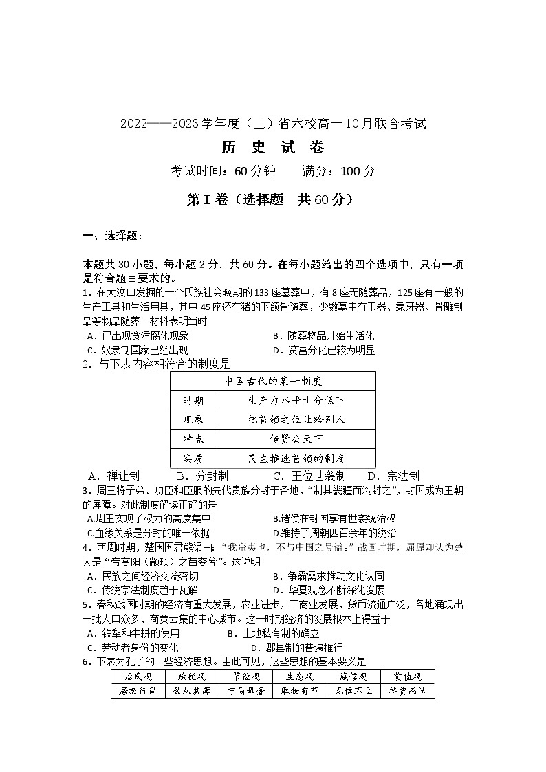 2023辽宁省六校协作体高一上学期10月联考历史试题含答案01