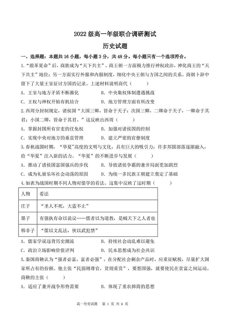 江苏省苏州市八校2022-2023学年高一10月联合调研测试历史试卷第1页