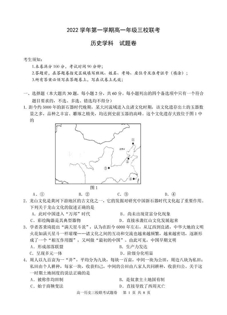 2023浙江省高一上学期10月三校联考历史试题PDF版含答案第1页