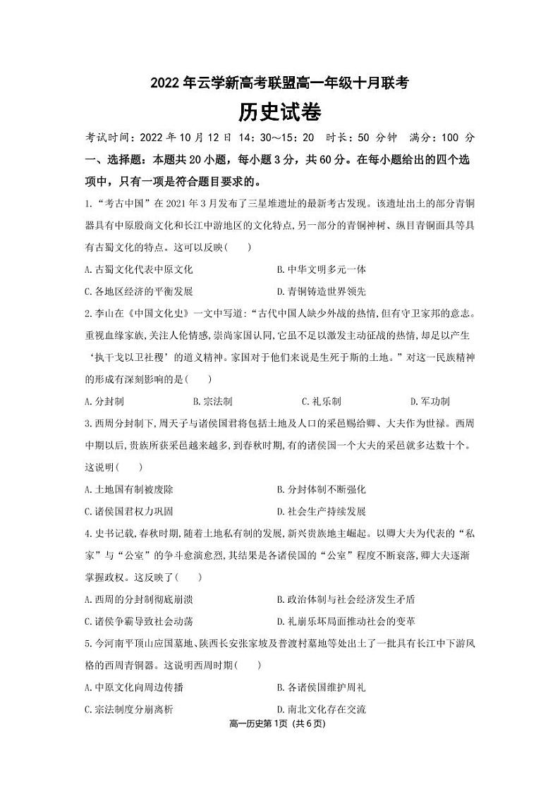 2023湖北省云学新高考联盟学校高一上学期10月联考历史试题PDF版含答案01