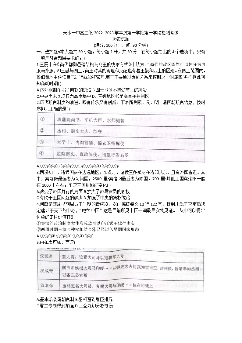 甘肃省天水市第一中学2022-2023学年高二上学期第一学段检测历史试题01