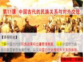 2022-2023学年高中历史统编版（2019）选择性必修一第11课 中国古代的民族关系与对外交往课件