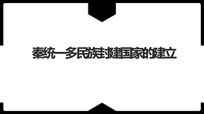 2022—2023学年高中历史统编版必修上册.第3课 秦统一多民族封建国家的建立课件第1页