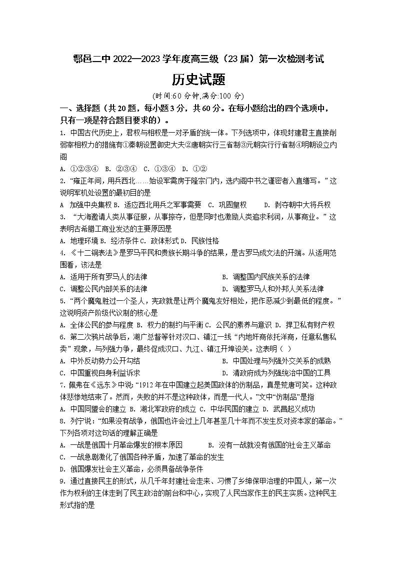 陕西省西安市鄠邑区第二中学2022-2023学年高三上学期第一次月考历史试题（含答案）第1页