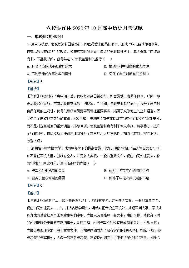 湖北省十堰市普通高中六校协作体2022-2023学年高二历史上学期10月月考试卷（Word版附解析）01