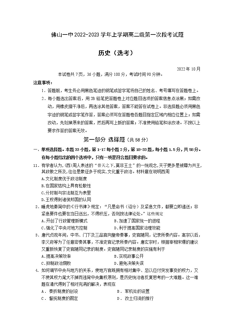 广东省佛山市第一中学2022-2023学年高二历史上学期第一次段考试题（10月）（Word版附答案）01