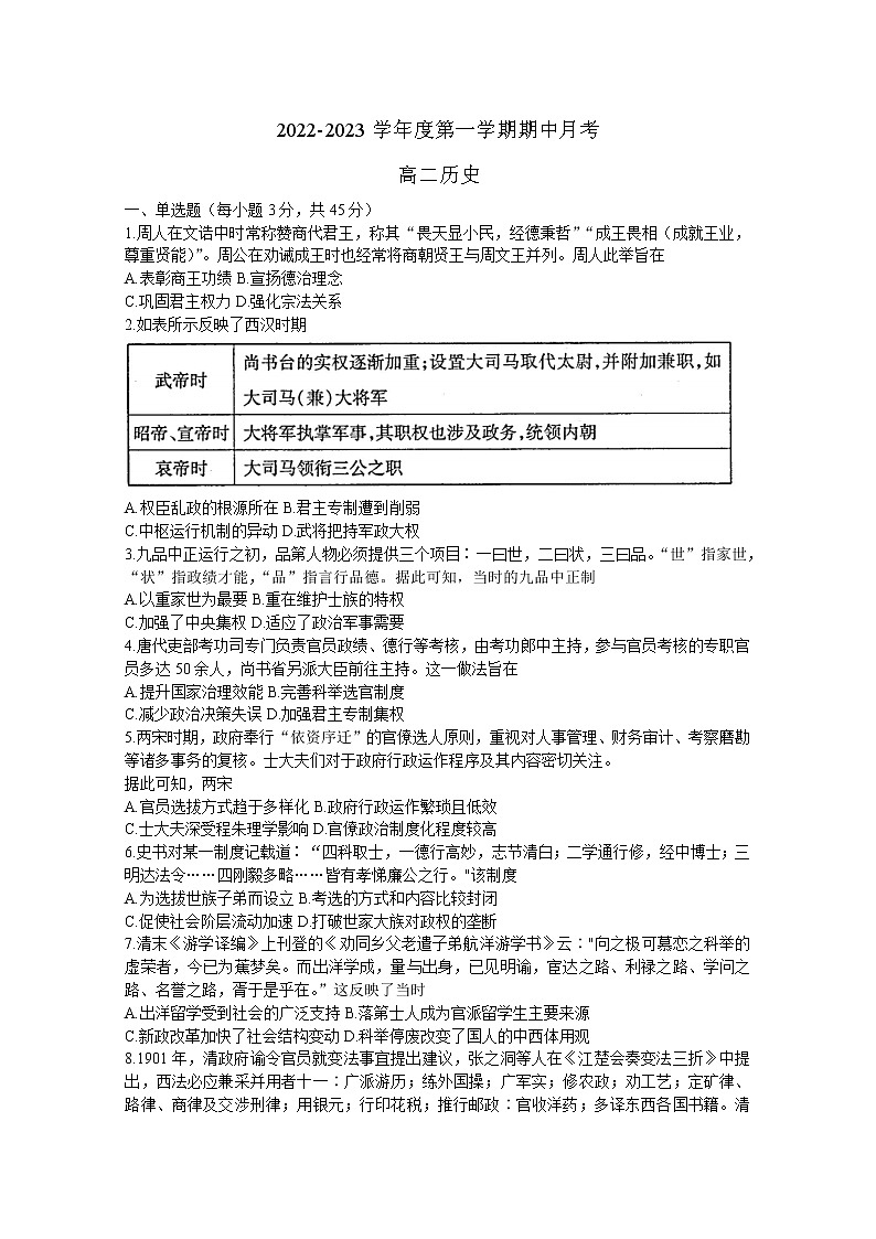 山东省招远市第二中学2022-2023学年高二历史上学期10月月考试题（Word版附答案）第1页