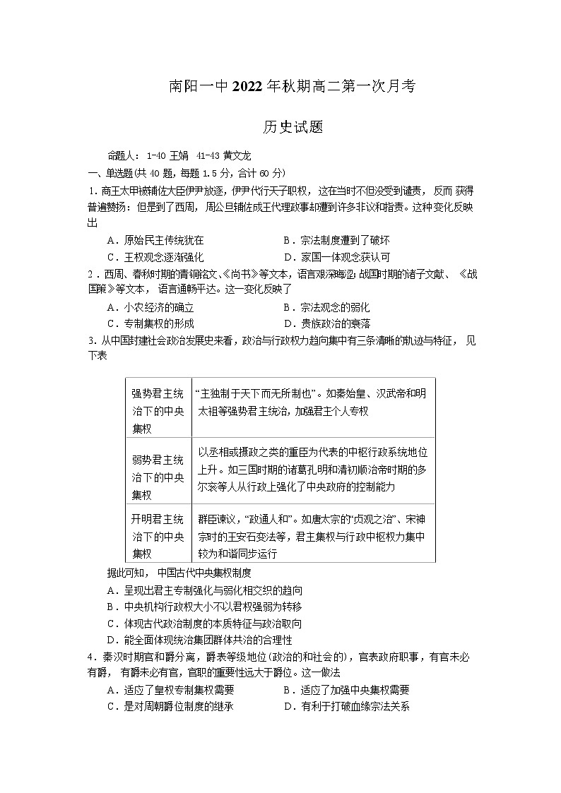 河南省南阳市第一中学校2022-2023学年高二历史上学期第一次月考试题（Word版附答案）01