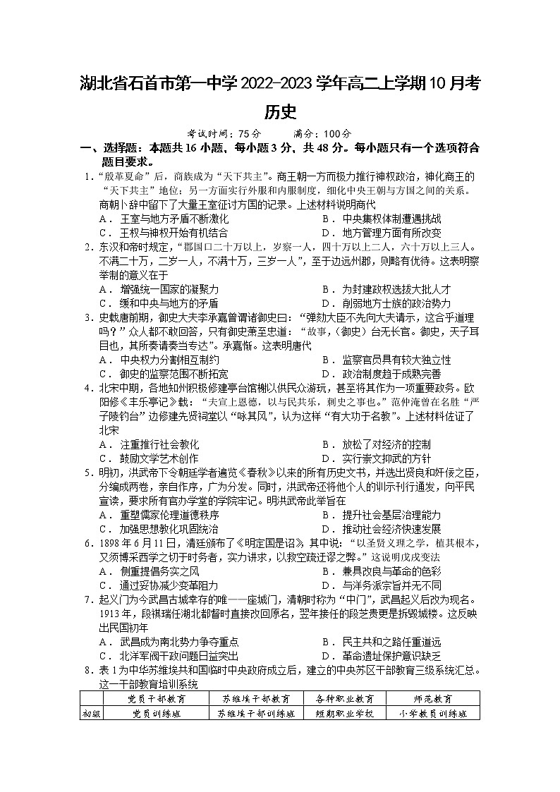 湖北省石首市第一中学2022-2023学年高二历史上学期10月月考试题（Word版附解析）01