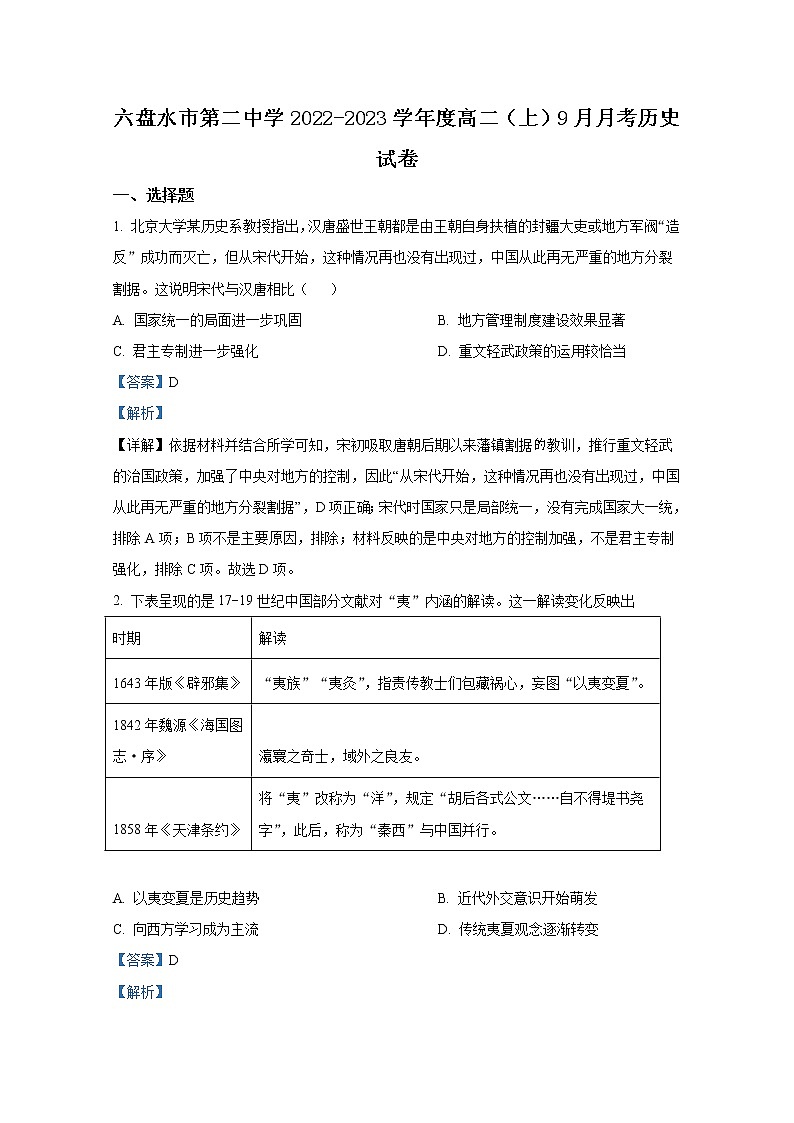 贵州省六盘水市第二中学2022-2023学年高二历史9月月考试题（Word版附解析）01