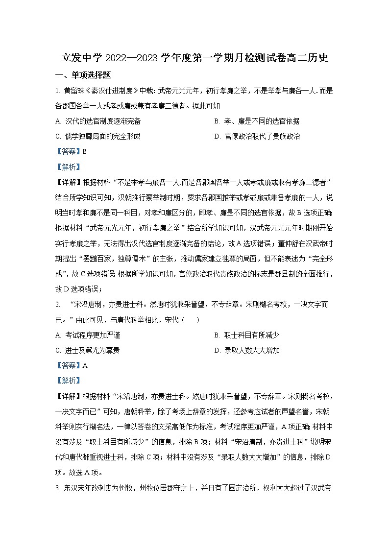 江苏省海安市立发中学2022-2023学年高二历史9月月考试题（Word版附解析）第1页