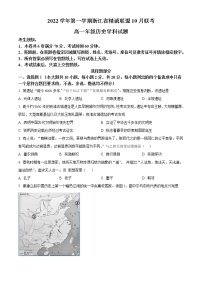 浙江省精诚联盟2022-2023学年高一历史上学期10月联考试题（Word版附答案）