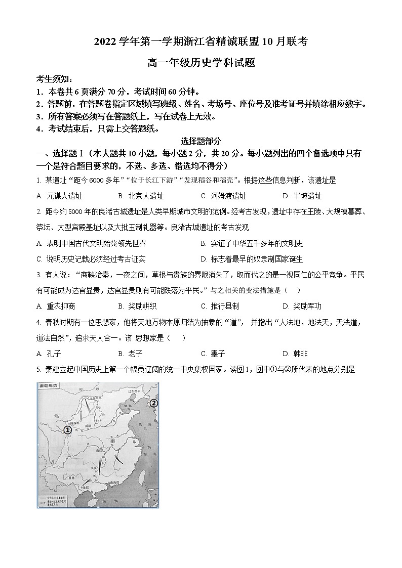 浙江省精诚联盟2022-2023学年高一历史上学期10月联考试题（Word版附答案）第1页