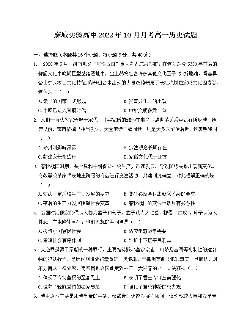 湖北省黄冈市麻城市实验高级中学2022-2023学年高一历史上学期10月月考试题（Word版附答案）01
