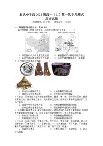 四川省遂宁市射洪中学2022-2023学年高一历史上学期第一次月考试题（10月）（Word版附答案）