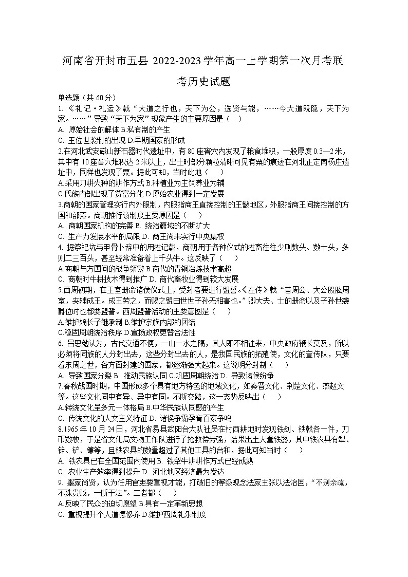 河南省开封市五县2022-2023学年高一历史上学期第一次月考联考试题（Word版附答案）第1页