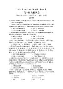 福建省三明第一中学2022-2023学年高一历史上学期第一次月考试题（Word版附答案）