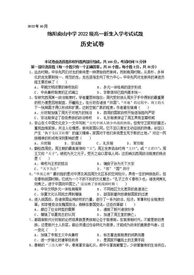 四川省绵阳南山中学2022-2023学年高一历史上学期10月月考试题（Word版附答案）01