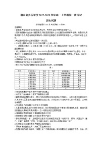 湖南省多所学校2022-2023学年高一历史上学期第一次考试试卷（Word版附答案）