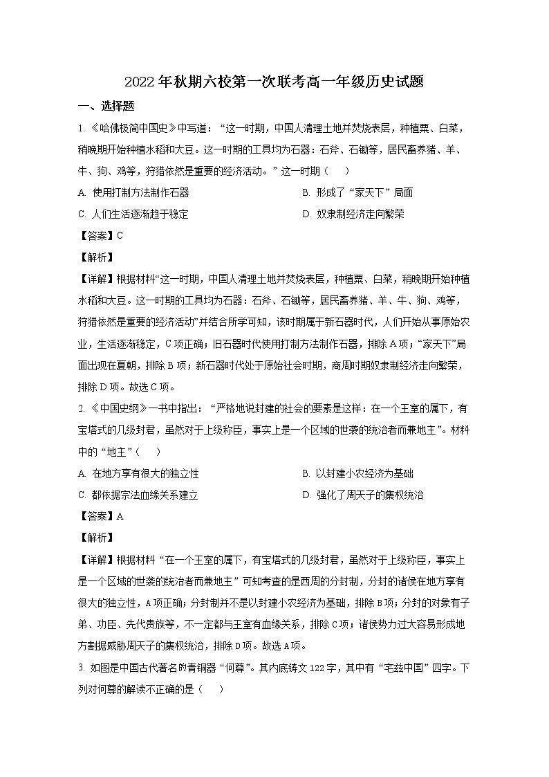 河南省南阳市六校2022-2023学年高一历史上学期第一次联考试题（Word版附解析）01