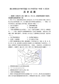 湖北省重点高中智学联盟2022-2023学年高一历史上学期10月联考试题（Word版附解析）