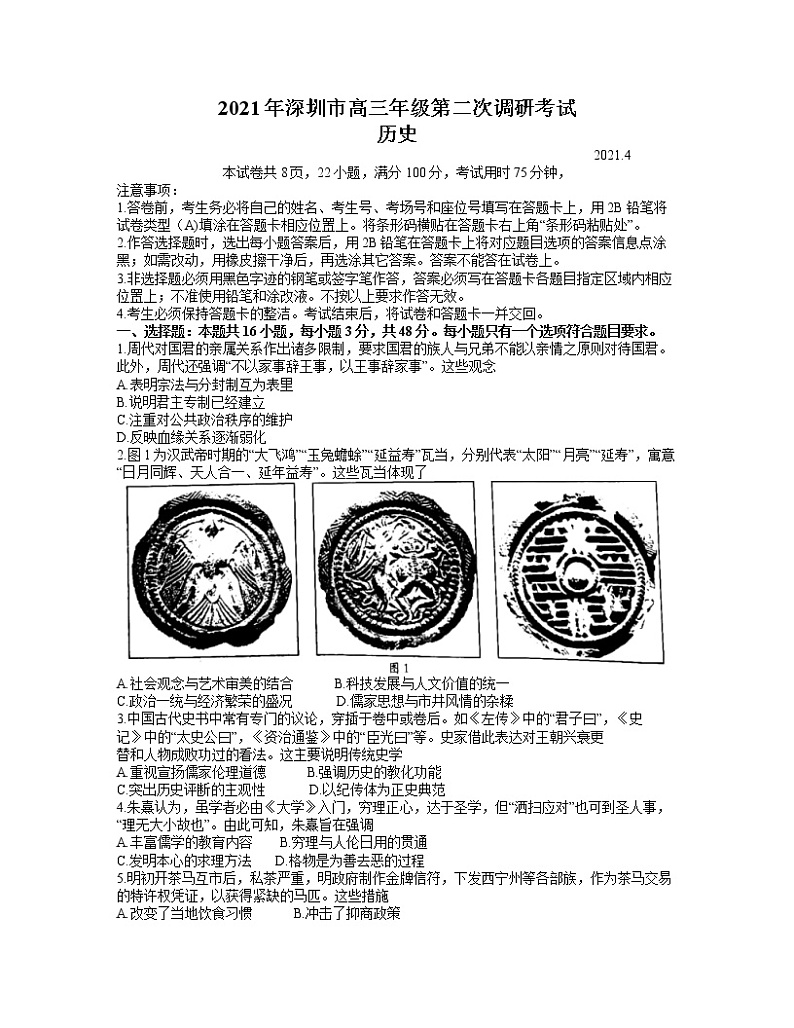 2021深圳高三下学期4月第二次调研考试历史试卷含答案01