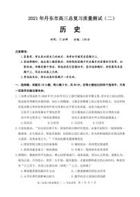 2021丹东高三下学期5月总复习质量测试（二）（二模）历史试题PDF版含答案