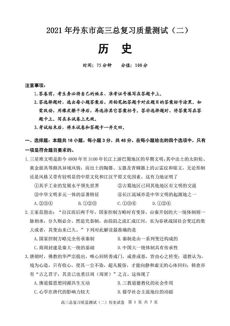 2021丹东高三下学期5月总复习质量测试（二）（二模）历史试题PDF版含答案01