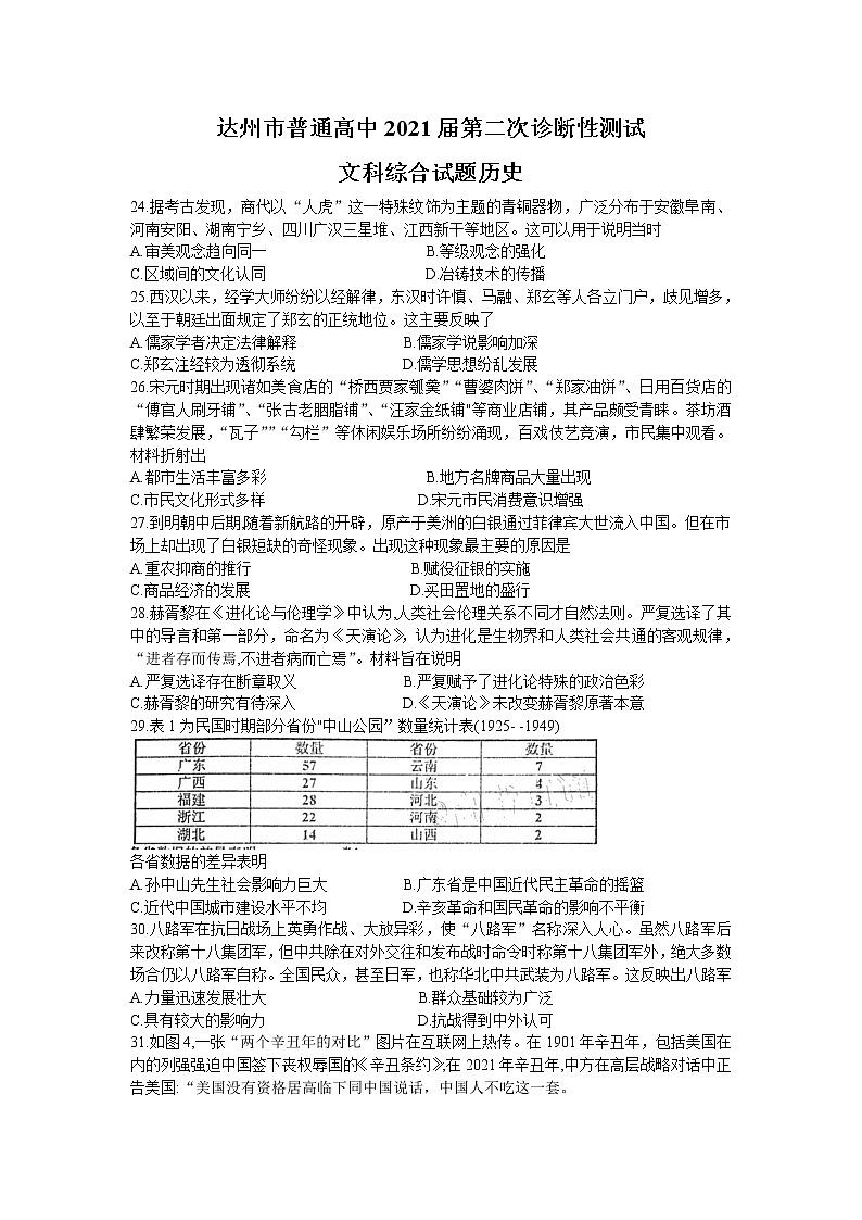 2021达州高三下学期4月第二次诊断性测试（二诊）文科综合历史试题含答案01
