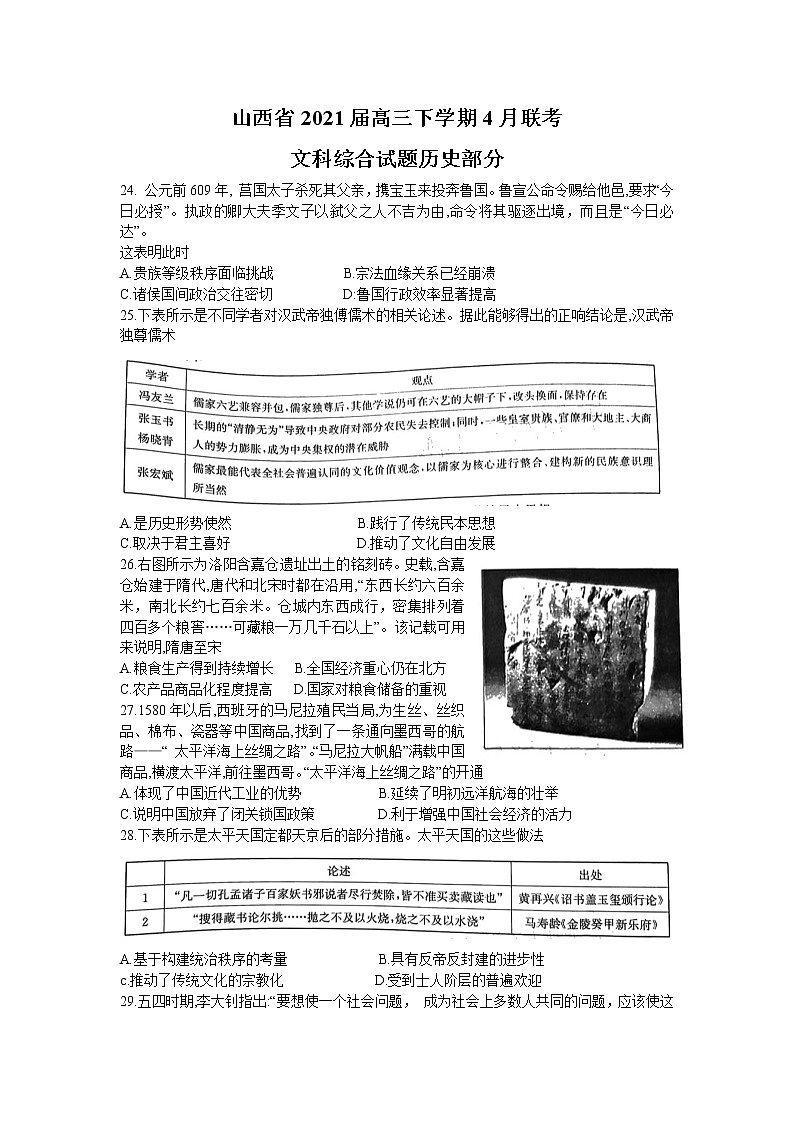 2021山西省高三下学期4月联考文科综合历史试题含答案01